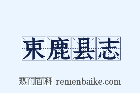 束鹿县志是什么意思的图片